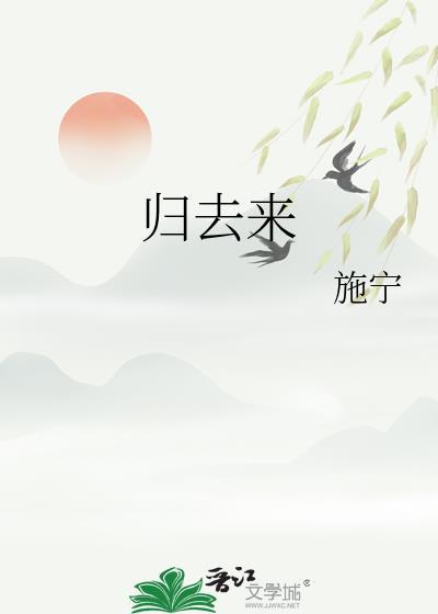 归去来电视剧免费版在线观看