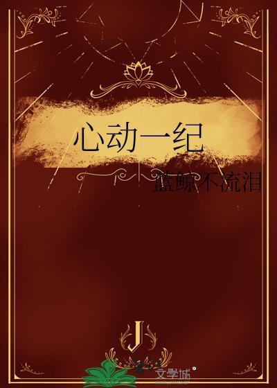心动一纪蓝鲸不流泪