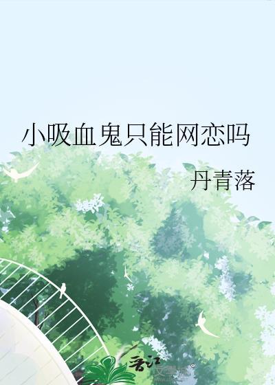 小吸血鬼什么意思