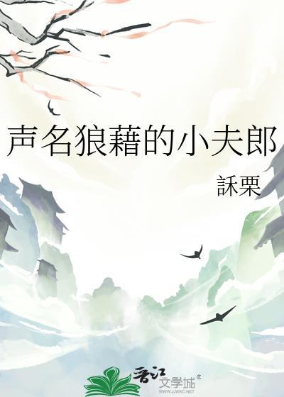 声名狼藉的狼