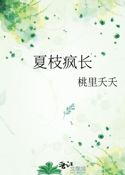夏枝季言情43章