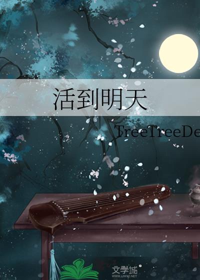 活到明天英文