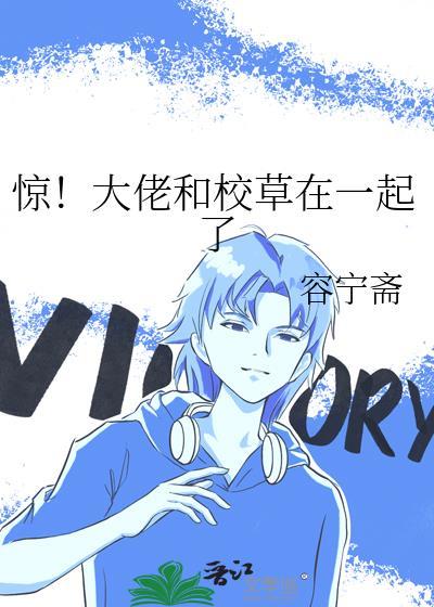 惊大佬和校草在一起了百度