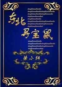 东北寻宝鼠格格党