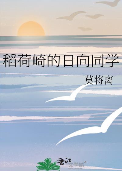 稻荷崎的日向同学番外篇在哪里可以