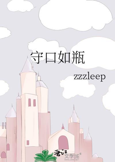 守口如瓶的守是什么意思