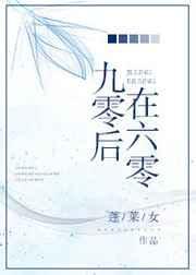 九零后在六零后干什么