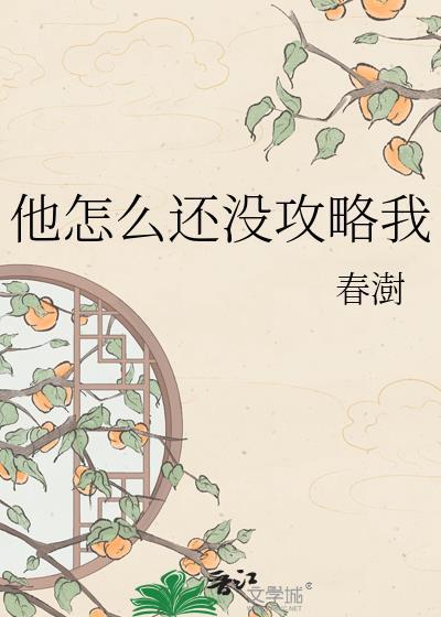 他怎么还没攻略我by春澍百度