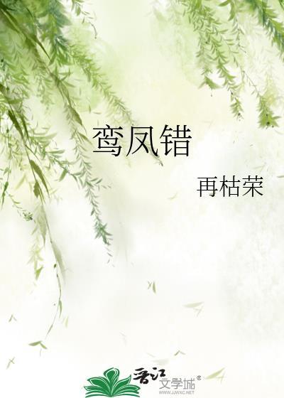 鸾凤错作者再枯荣