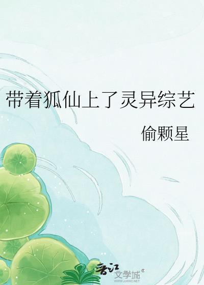 狐仙带我去修真