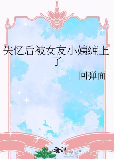 失忆之后男友找上门
