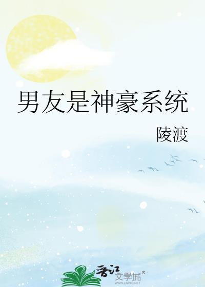 神级男友系统