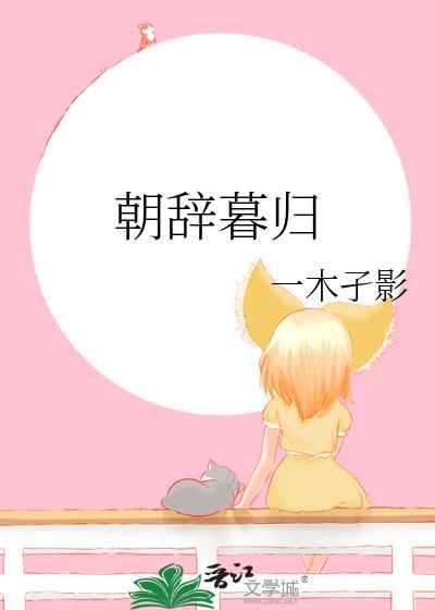 朝辞暮归诗词