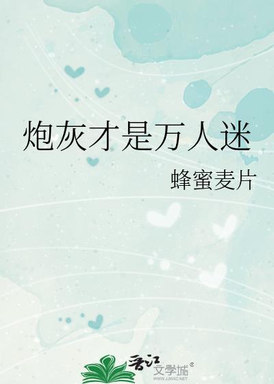 炮灰是个万人迷淡衣