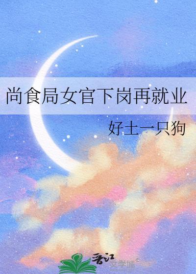 尚食局女官下岗再就业全文阅读