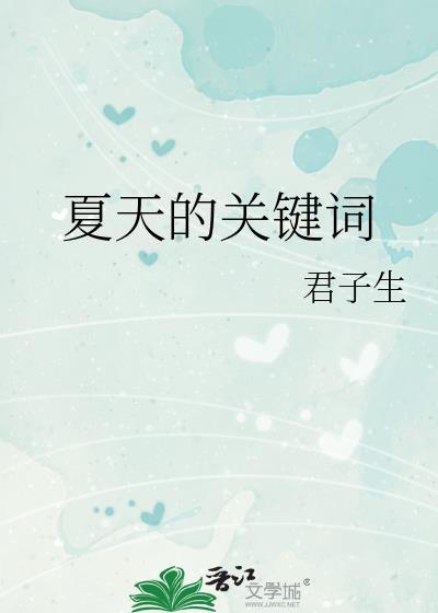 夏天有哪些词是关于夏天的