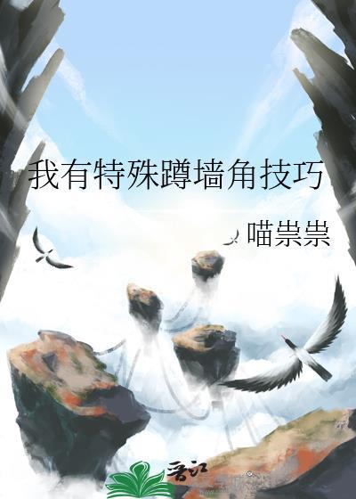 我有特殊蹲墙角技巧资源