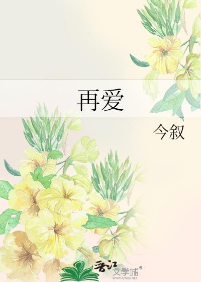再爱我吧