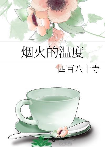 烟火的时间