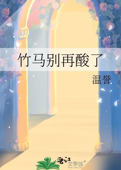 竹马已别