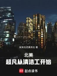 北美超凡从清洁工开始笔趣阁