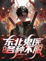 东北鬼故事短篇超吓人