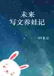 未来养娃推荐