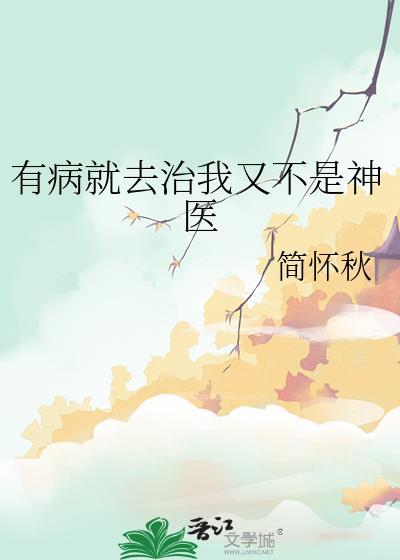 有病就治