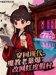 穿回现代魔教老巢爆改网红度假村免