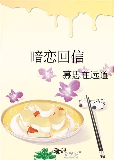 暗恋回信by慕思在远道