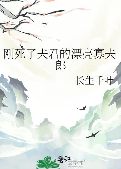 死了的夫君复活了