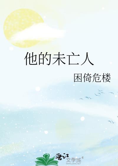 未亡人?