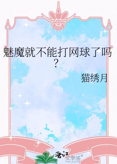 魅魔队友