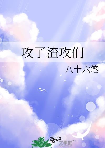 攻了渣攻的白月光