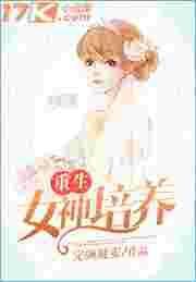 重生之女神养成系统许乔