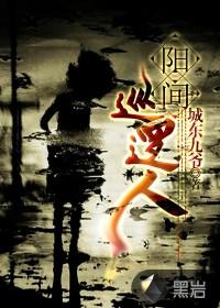 阳间巡逻人全集免费观看