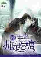 今天也重生了吃糖后我