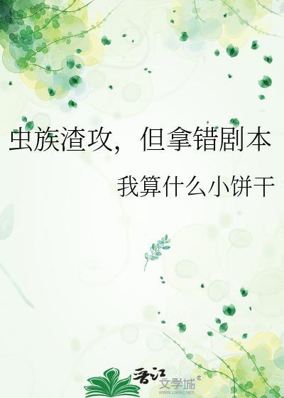 虫族之渣攻你人设崩了快穿