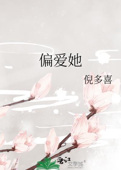 偏爱她的神短剧