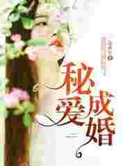 秘爱成婚免费阅读双男主完结