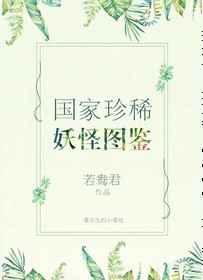 国家珍稀妖物图鉴讲什么