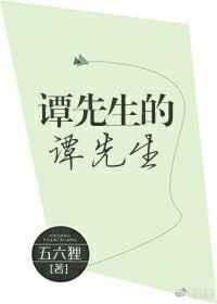 谭先生的谭先生最新章节