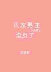 我家男主全反了完整