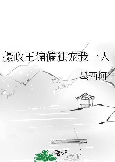 摄政王偏偏独宠我一人晋江