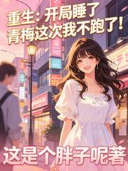 开局睡了女神的