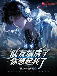娱乐队友塌房了你想起我了txt
