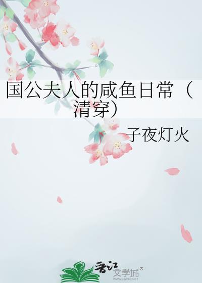 国公夫人的娇宠日常免费阅读