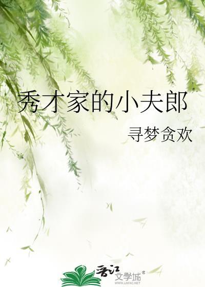 秀才家的小夫郎TXT免费阅读全文
