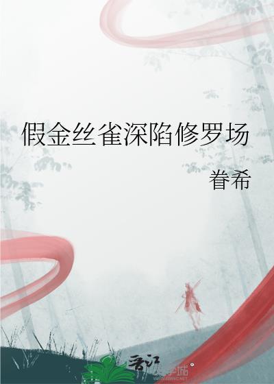 金丝雀原耽