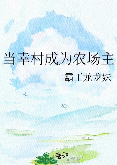 当幸村精市穿越三次元
